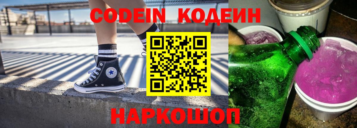 Кодеин Purple Drank Снежинск