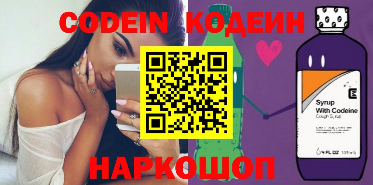 Кодеиновый сироп Lean напиток Lean (лин)  Codein Purple Drank  Вход с VPN  Снежинск 